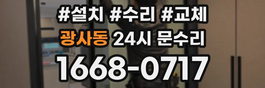 광사동 24시 문수리