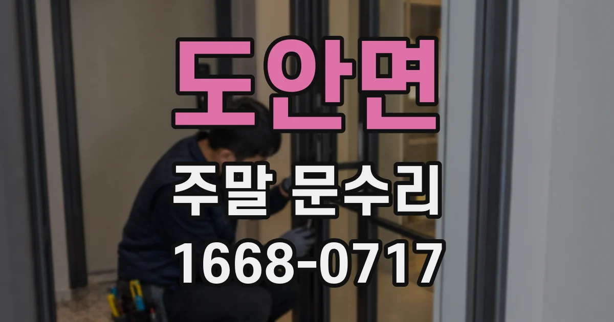 도안면 주말 문수리