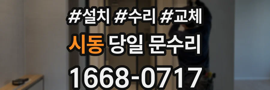 시동 당일 문수리