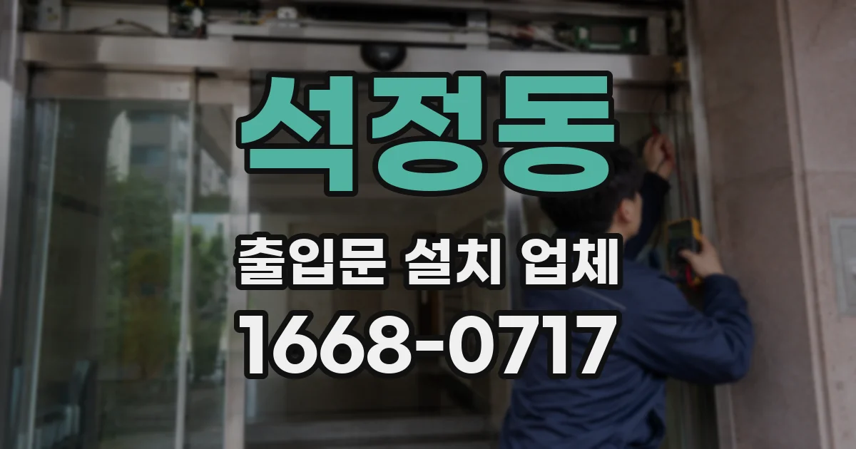 석정동 출입문 설치 업체