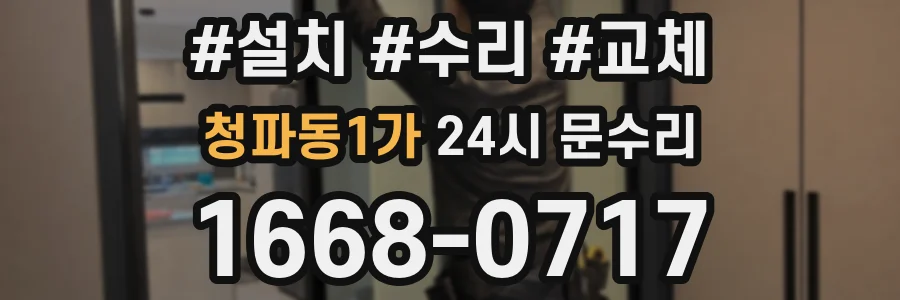 청파동1가 24시 문수리