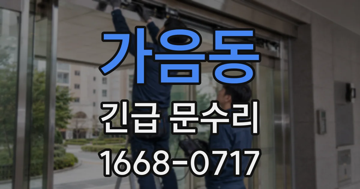 가음동 긴급 문수리
