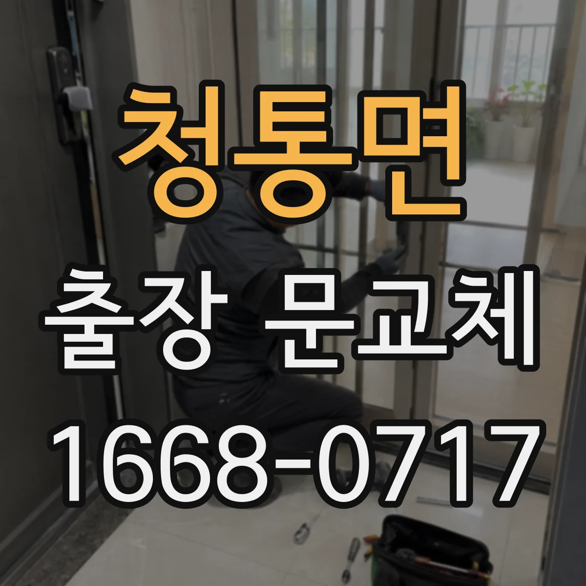 청통면 출장 문교체