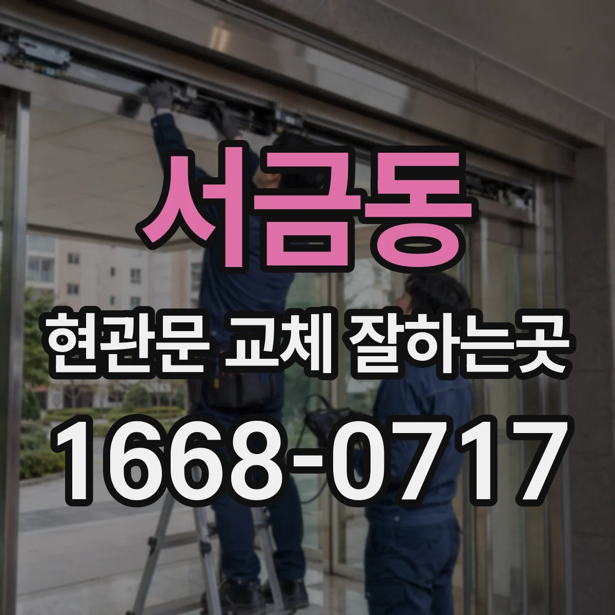 서금동 현관문 교체 잘하는곳