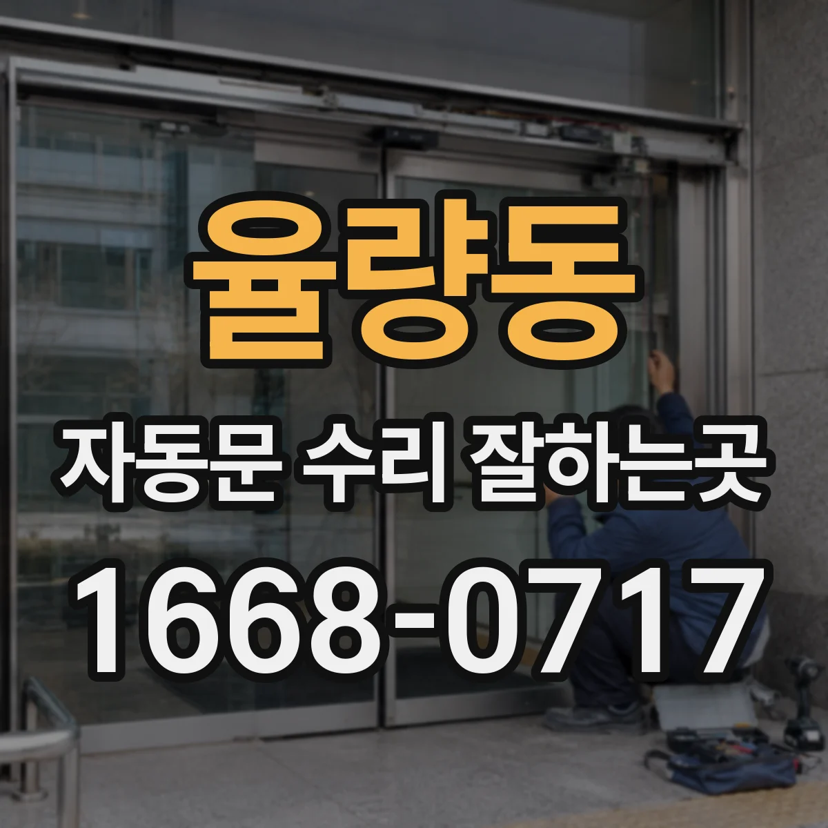 율량동 자동문 수리 잘하는곳