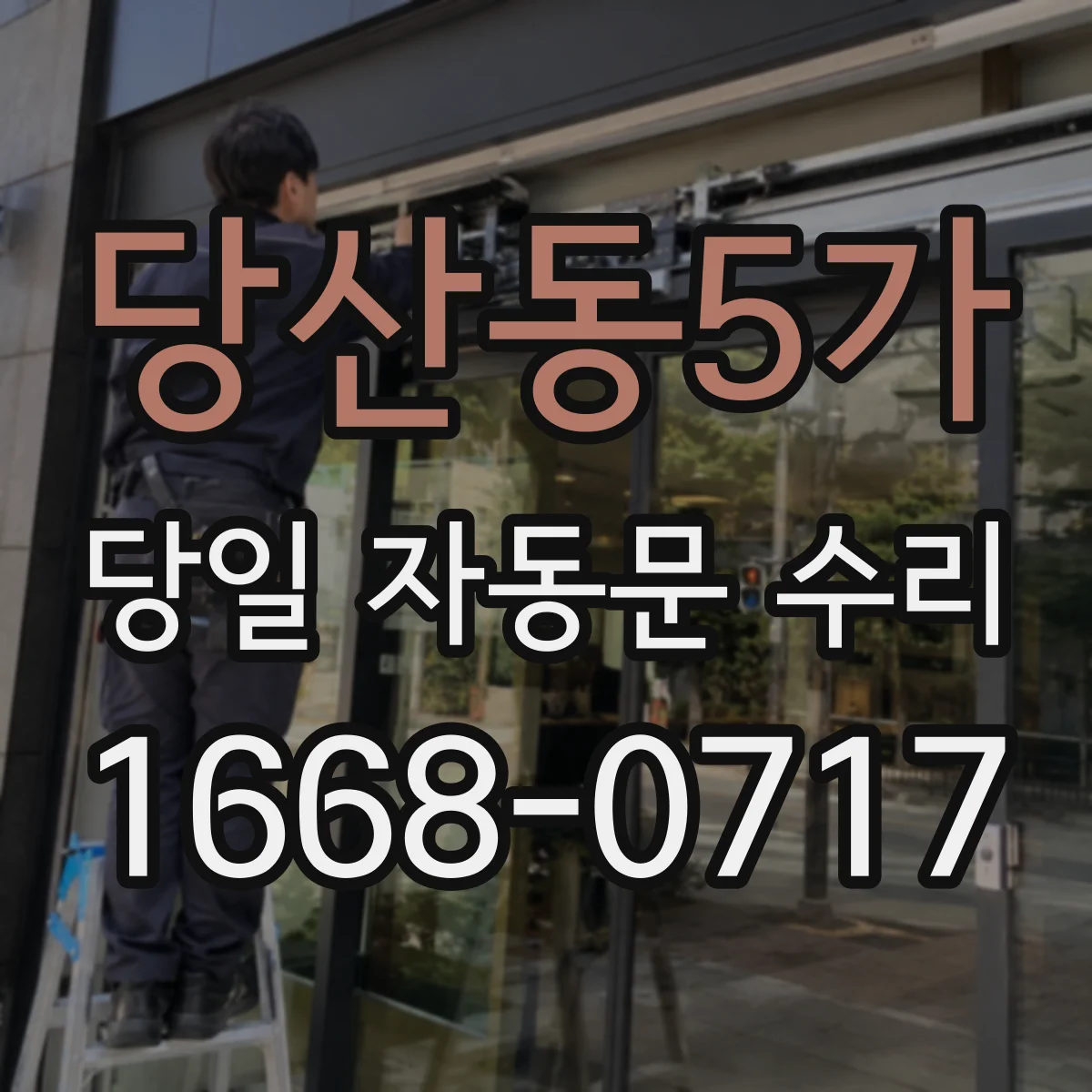당산동5가 당일 자동문 수리