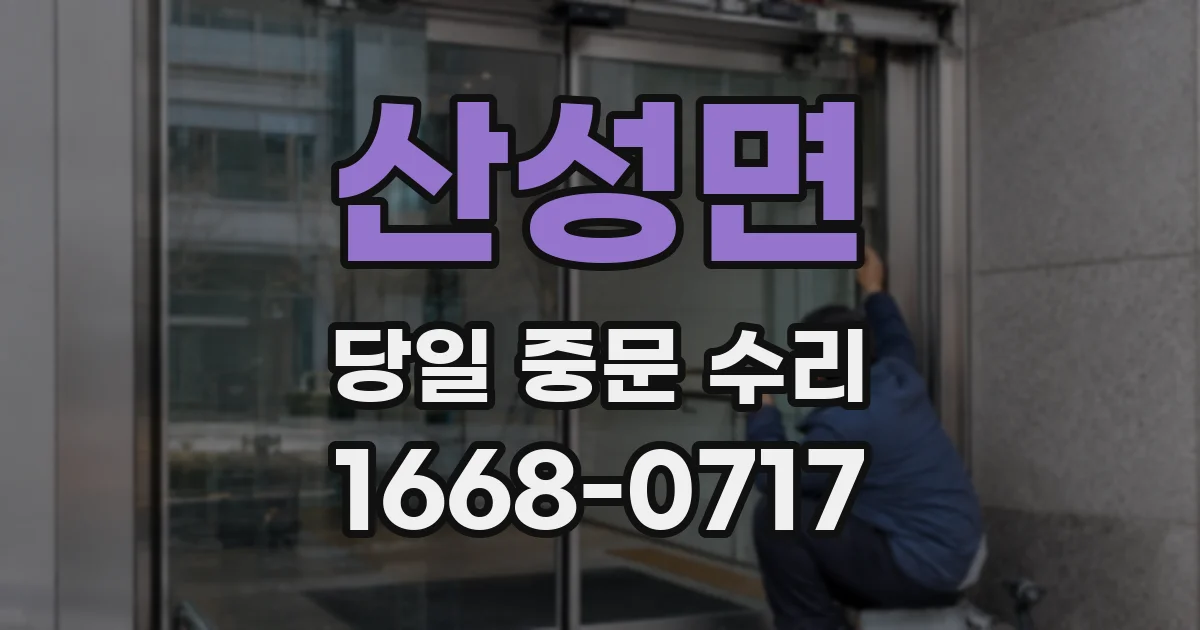 산성면 당일 중문 수리