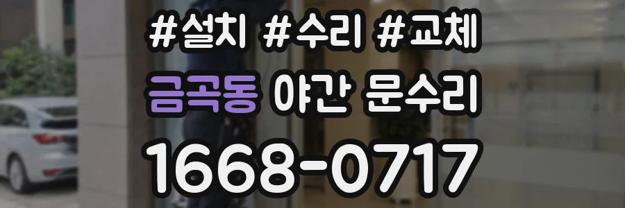금곡동 야간 문수리