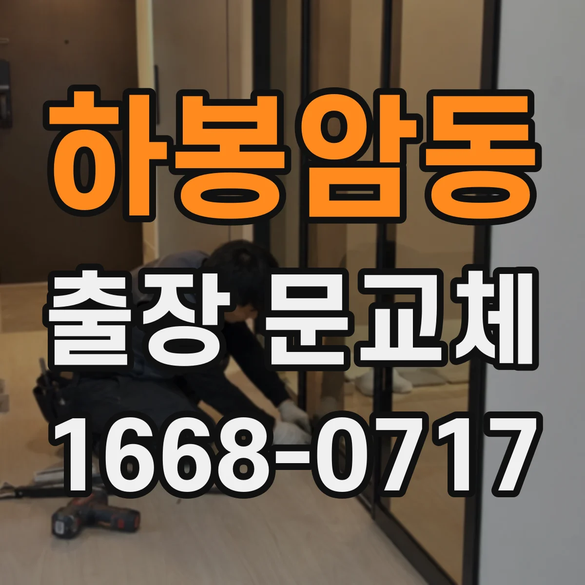 하봉암동 출장 문교체
