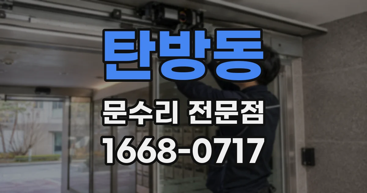 탄방동 문수리 전문점
