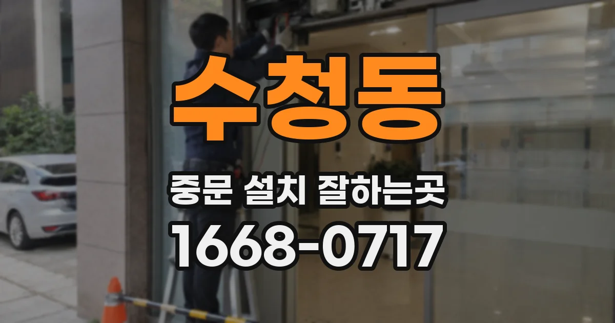 수청동 중문 설치 잘하는곳