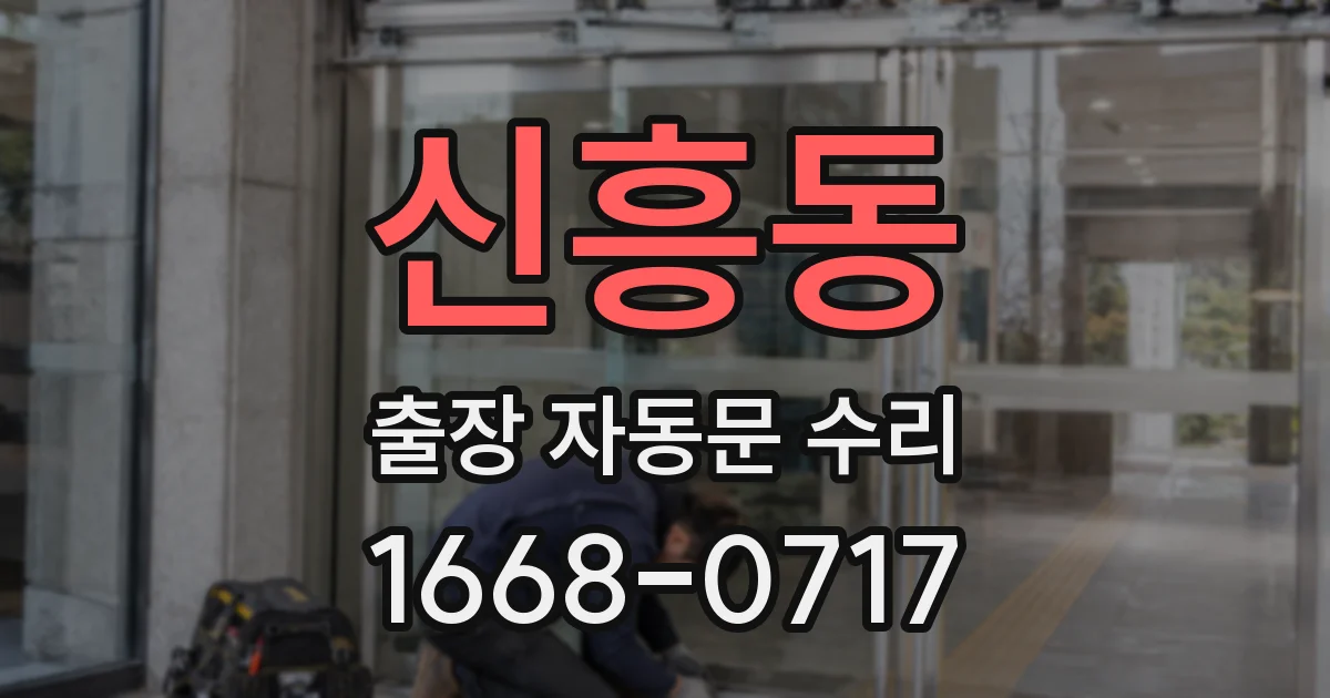 신흥동 출장 자동문 수리