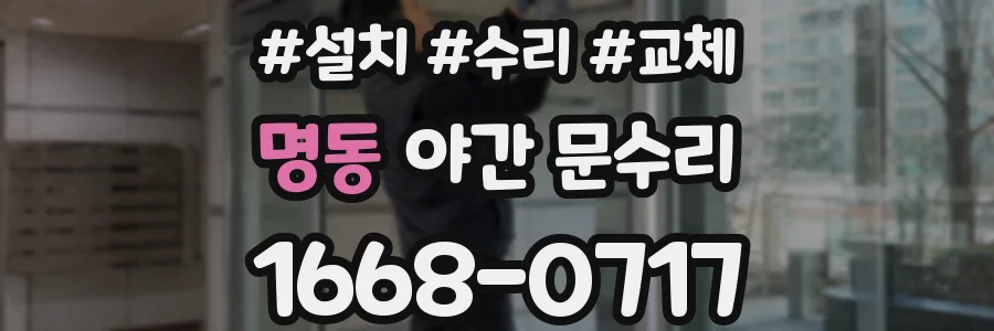 명동 야간 문수리