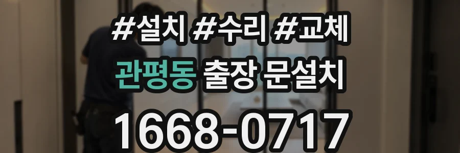 관평동 출장 문설치