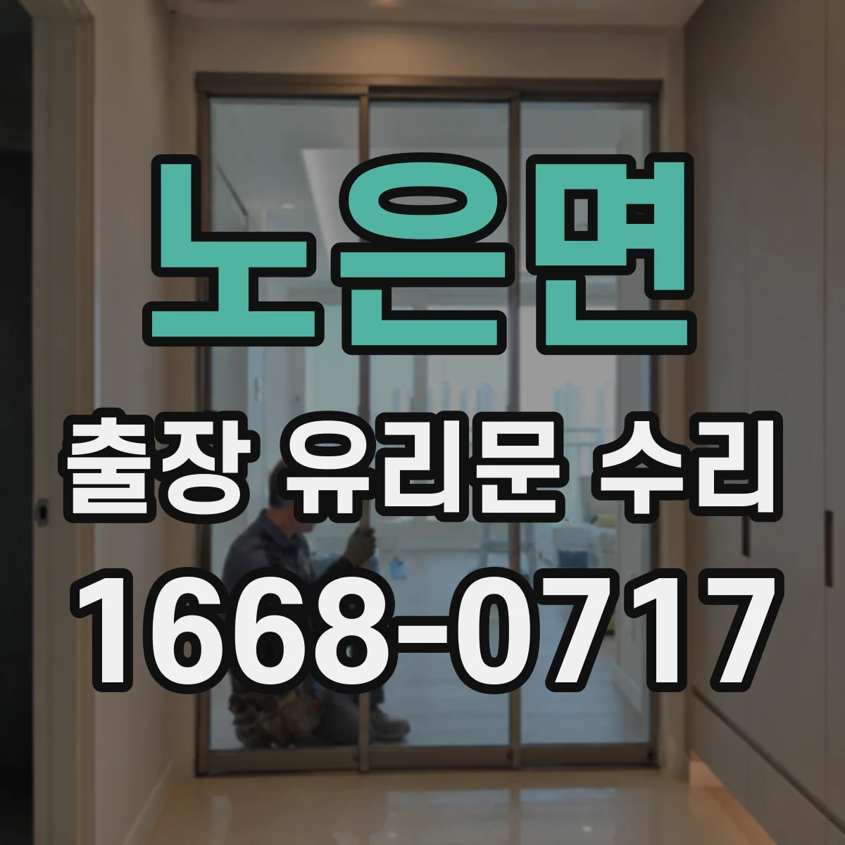 노은면 출장 유리문 수리
