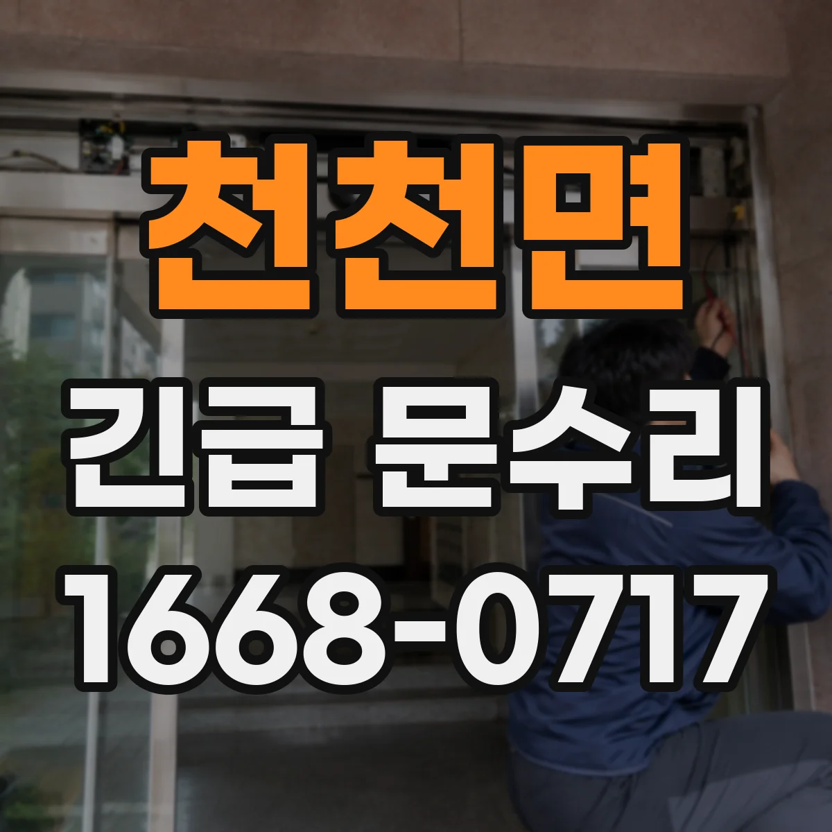 천천면 긴급 문수리