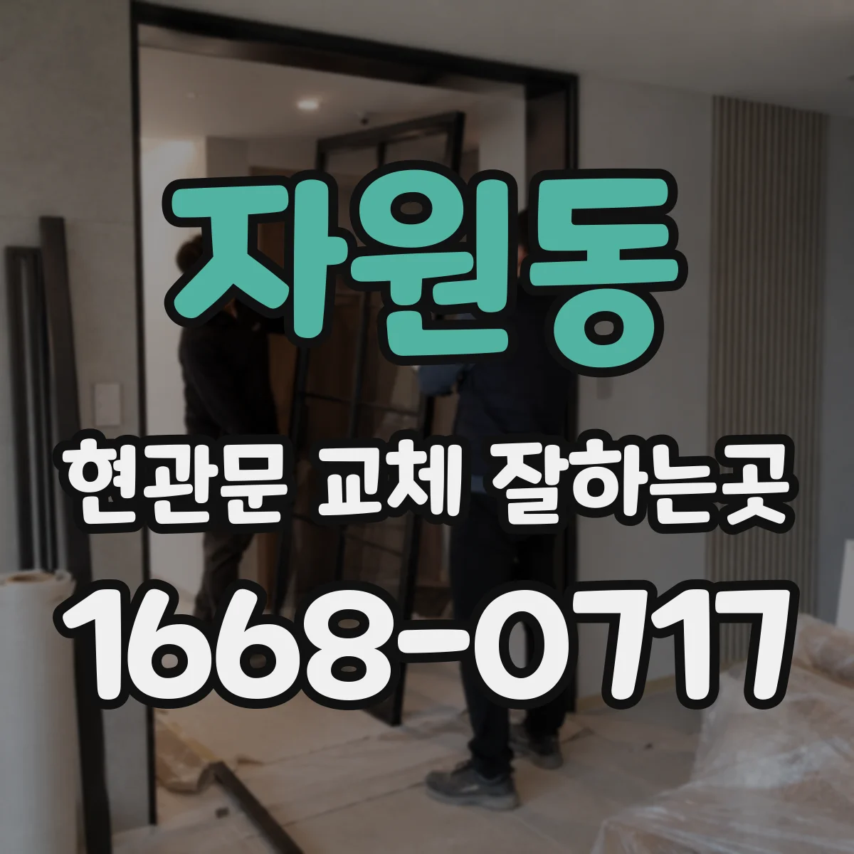 자원동 현관문 교체 잘하는곳