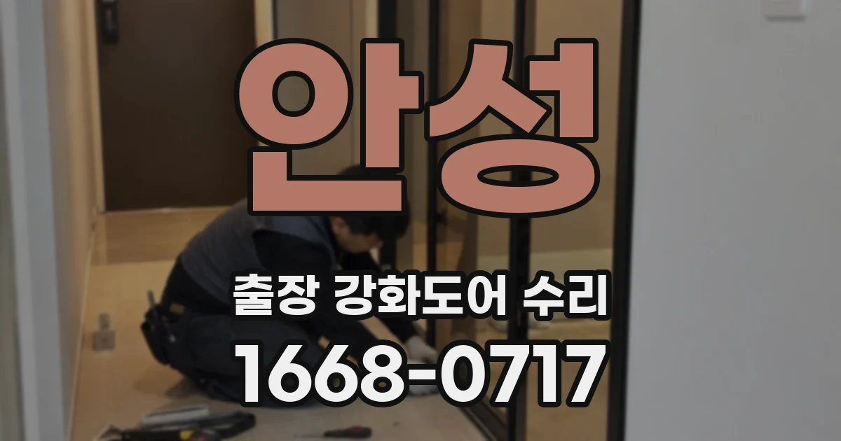 안성 출장 강화도어 수리