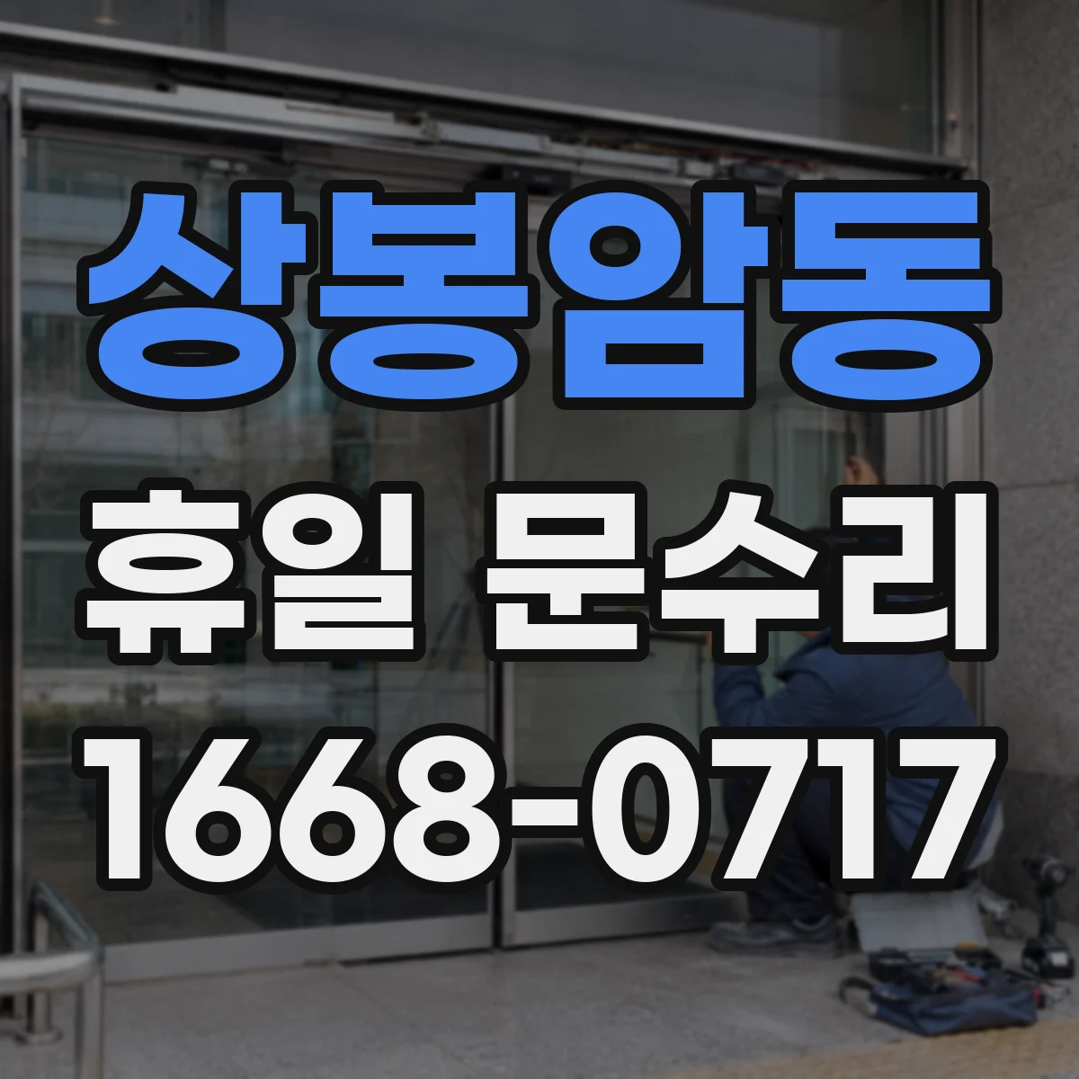 상봉암동 휴일 문수리