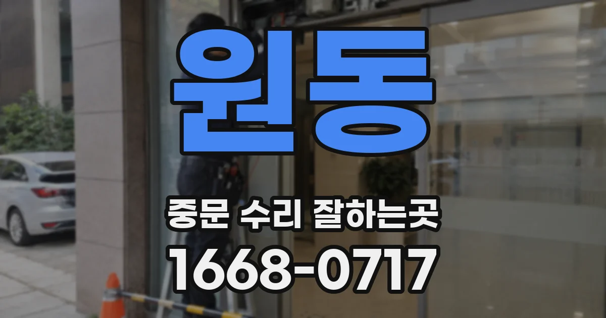 원동 중문 수리 잘하는곳