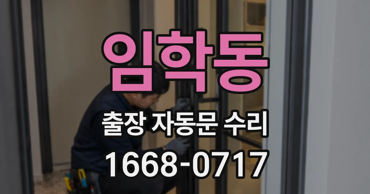 임학동 출장 자동문 수리