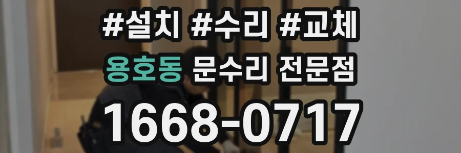 용호동 문수리 전문점