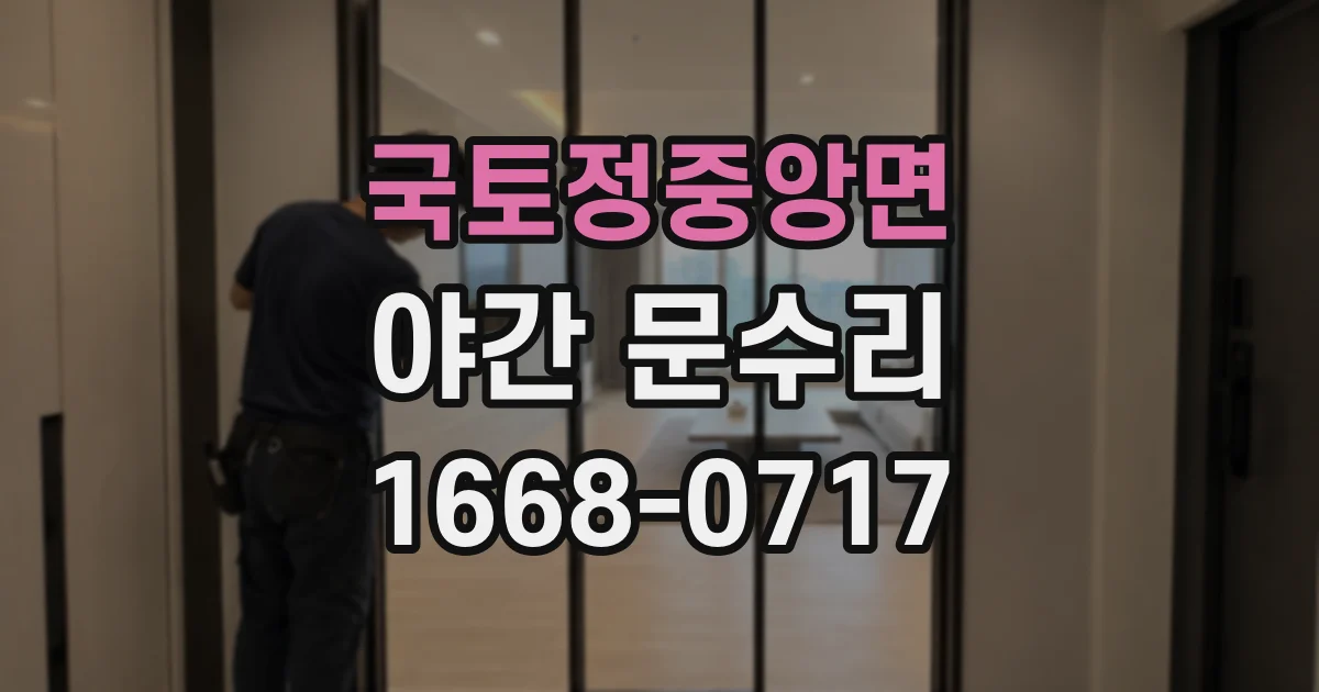 국토정중앙면 야간 문수리