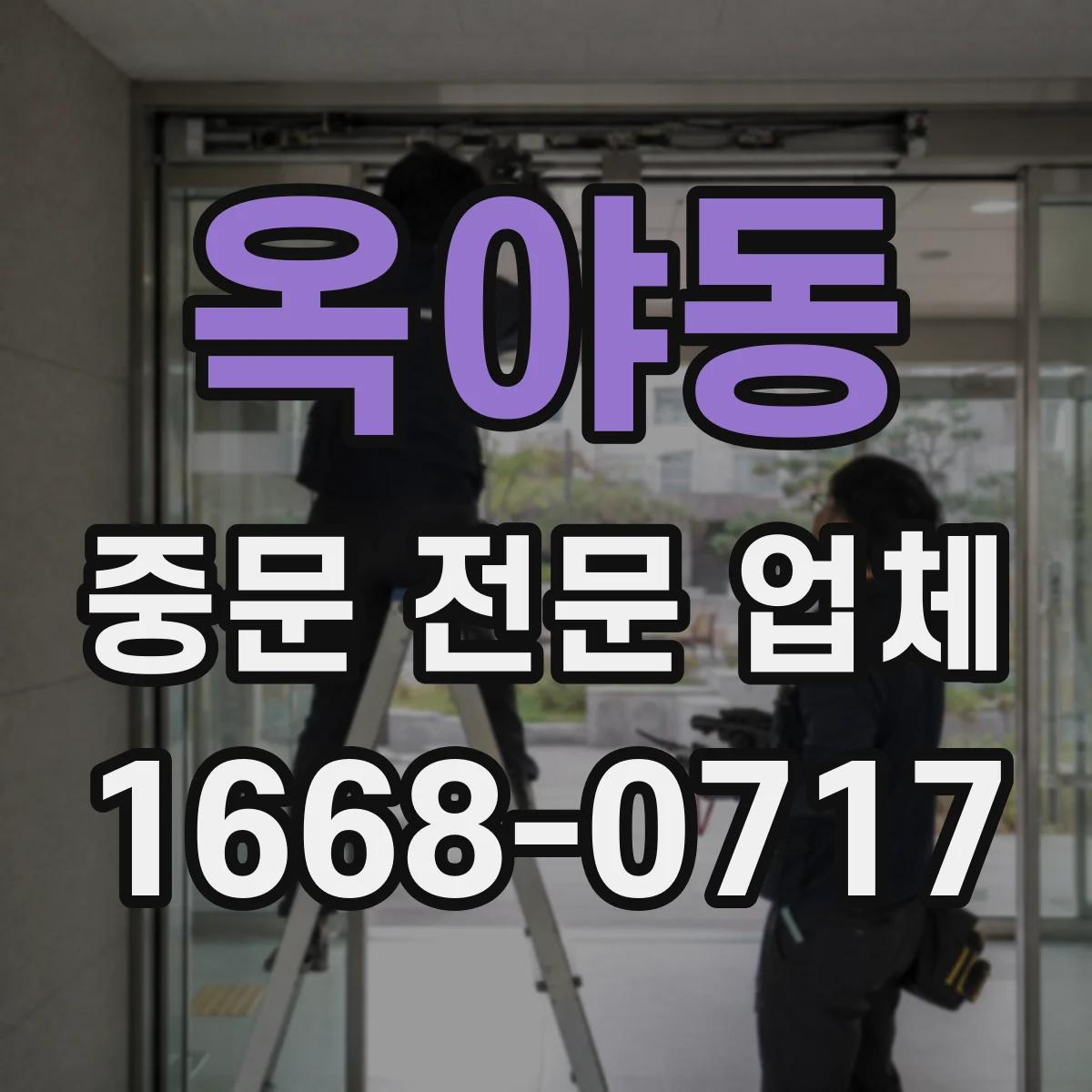 옥야동 중문 전문 업체