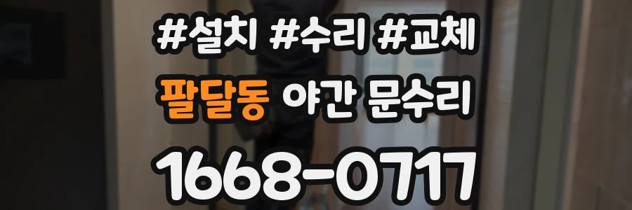 팔달동 야간 문수리