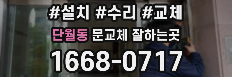 단월동 문교체 잘하는곳