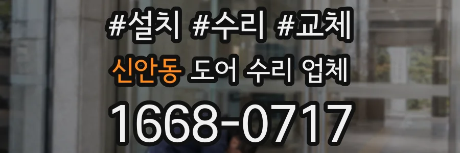 신안동 도어 수리 업체