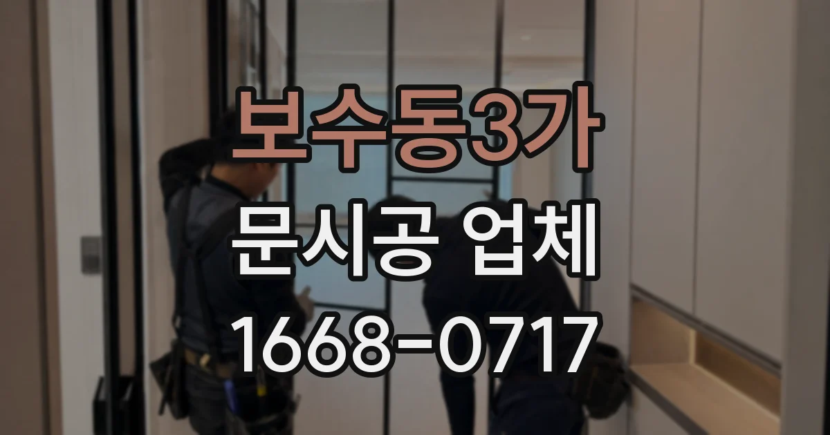 보수동3가 문시공 업체