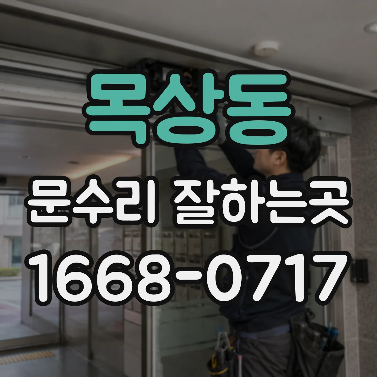 목상동 문수리 잘하는곳