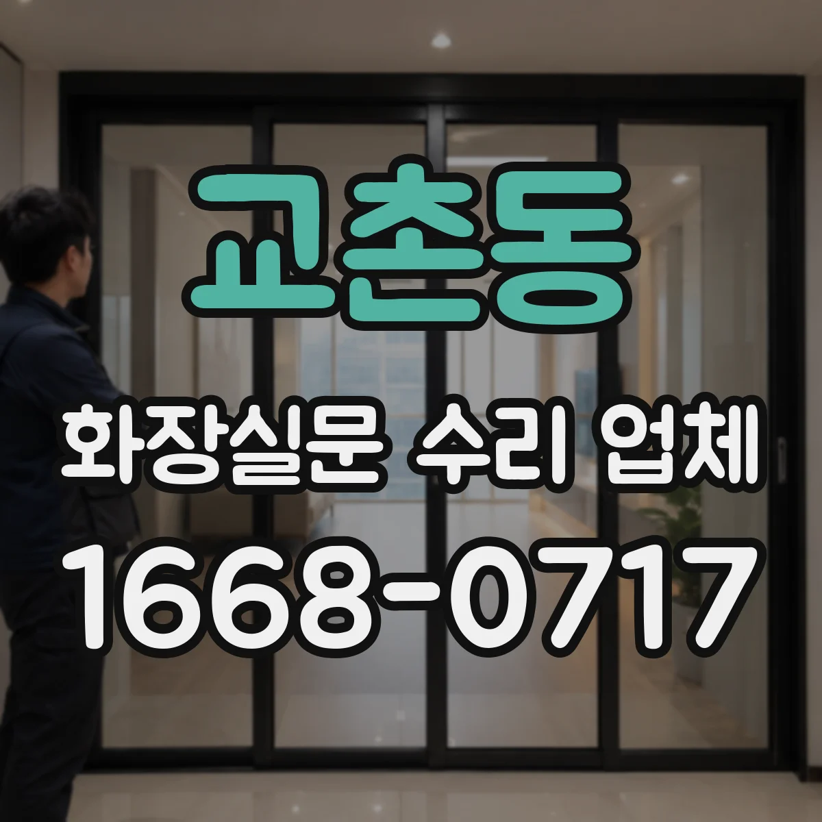 교촌동 화장실문 수리 업체