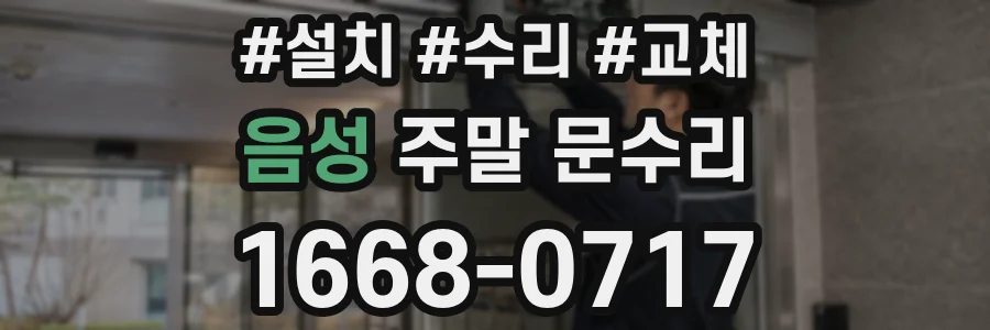 음성 주말 문수리