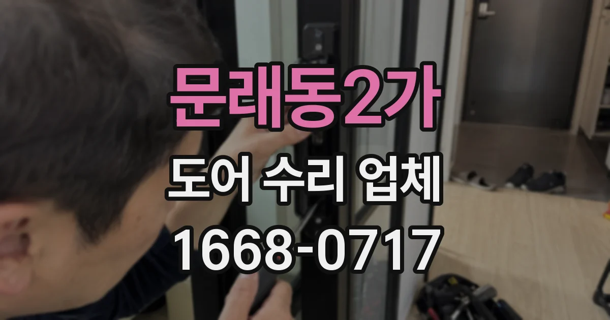 문래동2가 도어 수리 업체