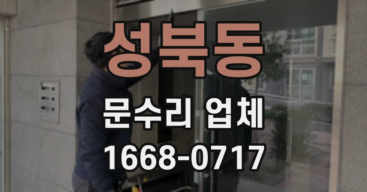 성북동 문수리 업체