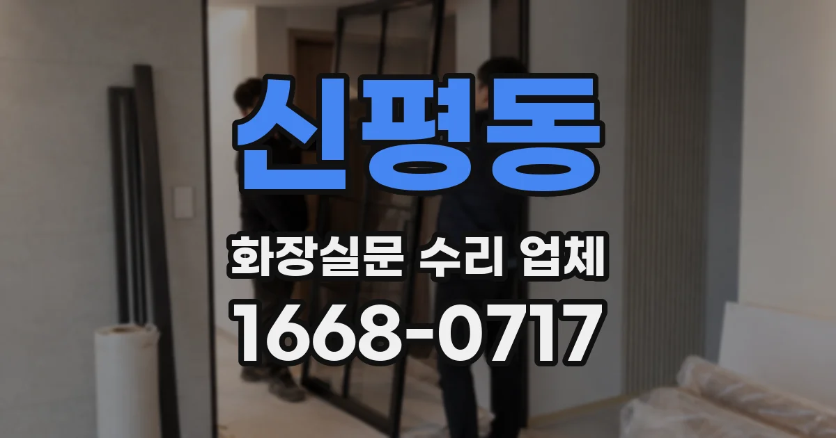 신평동 화장실문 수리 업체