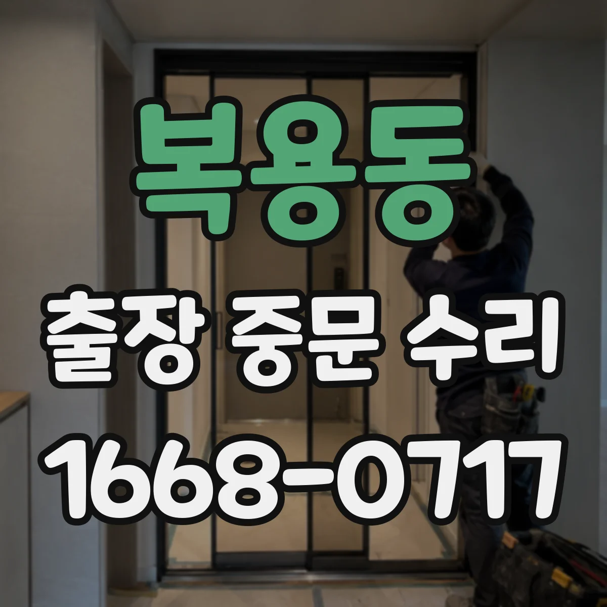 복용동 출장 중문 수리