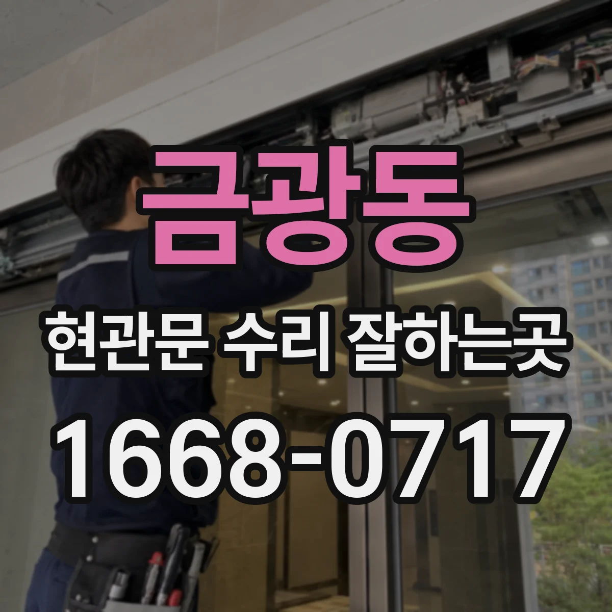 금광동 현관문 수리 잘하는곳