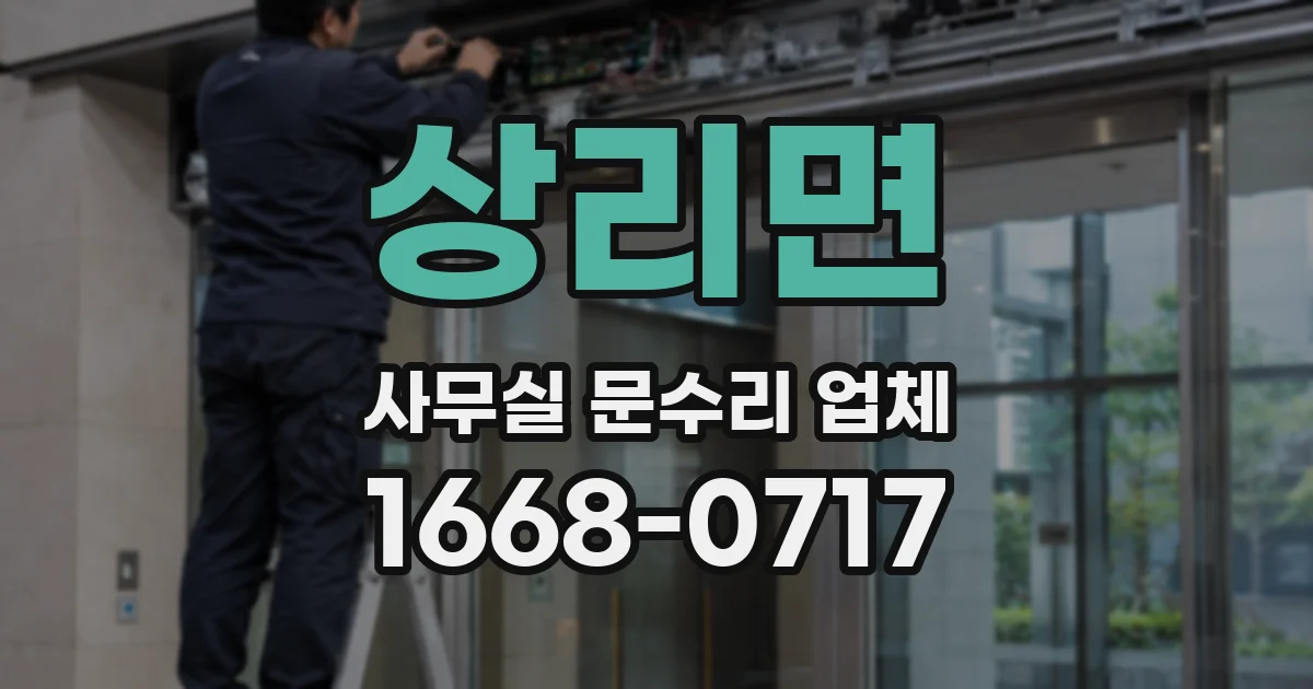 상리면 사무실 문수리 업체
