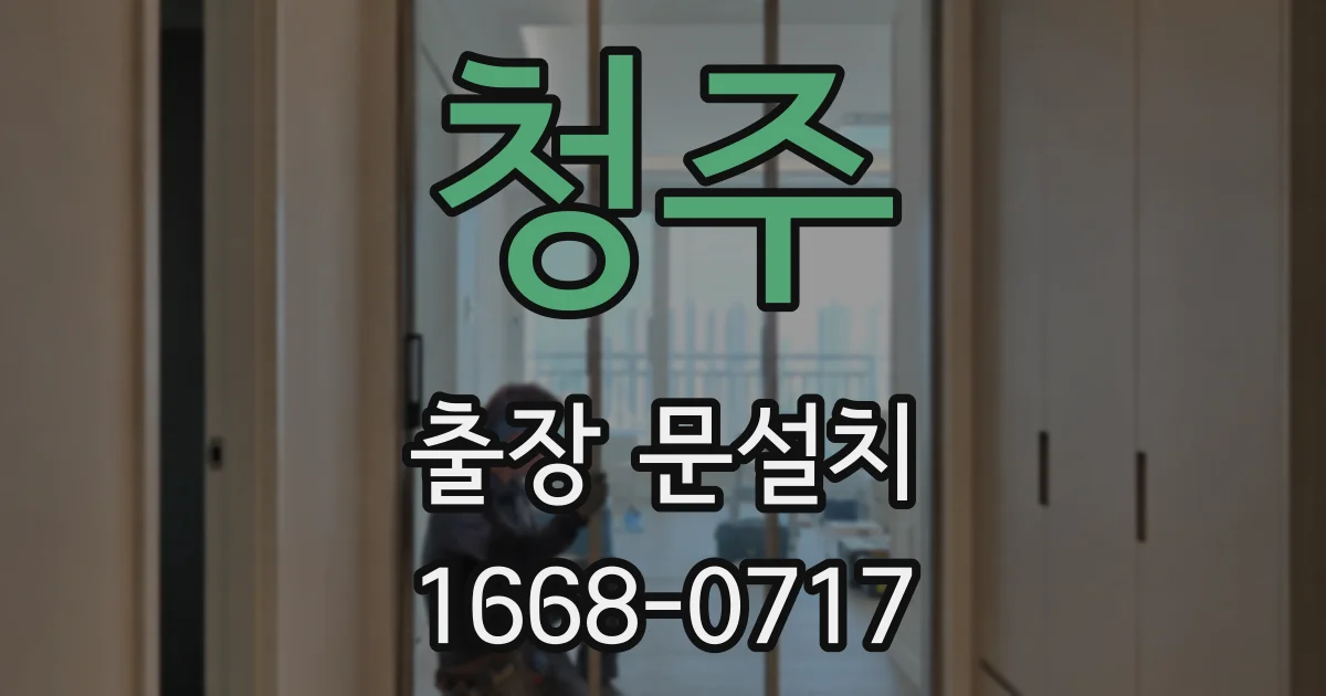 청주 출장 문설치