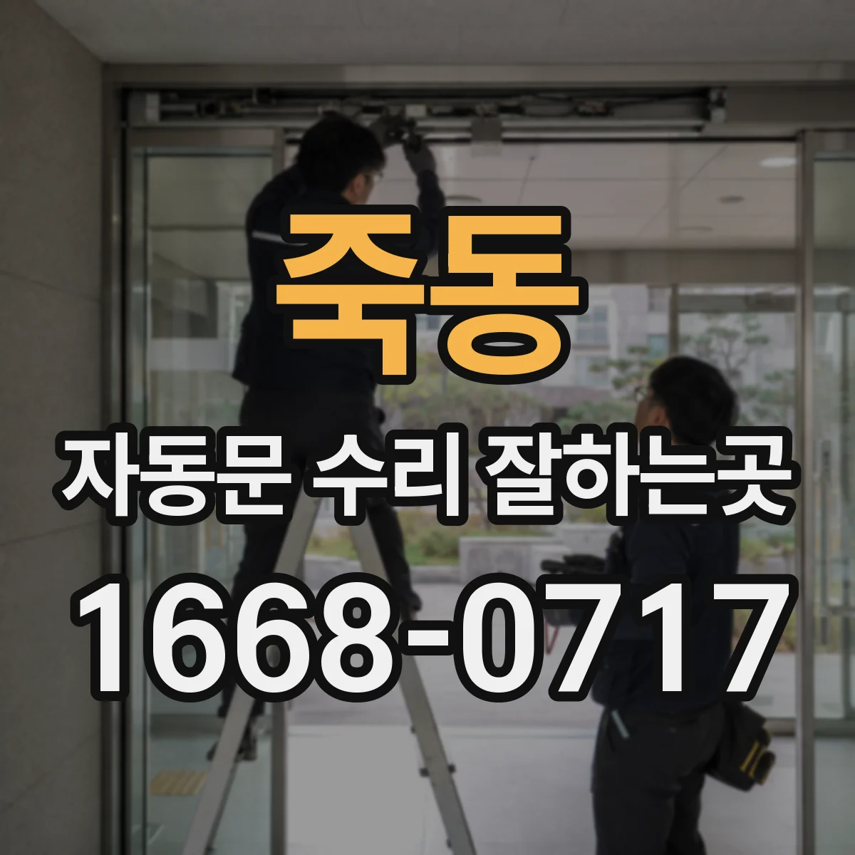죽동 자동문 수리 잘하는곳