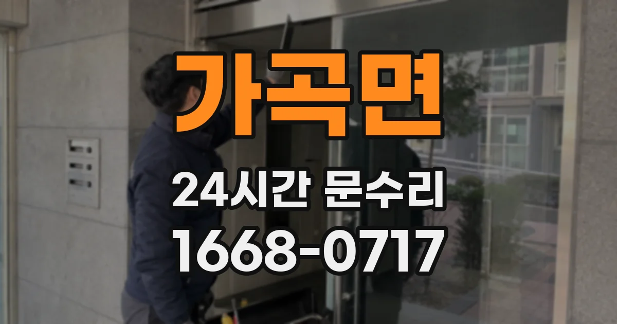 가곡면 24시간 문수리