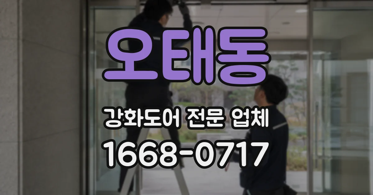 오태동 강화도어 전문 업체