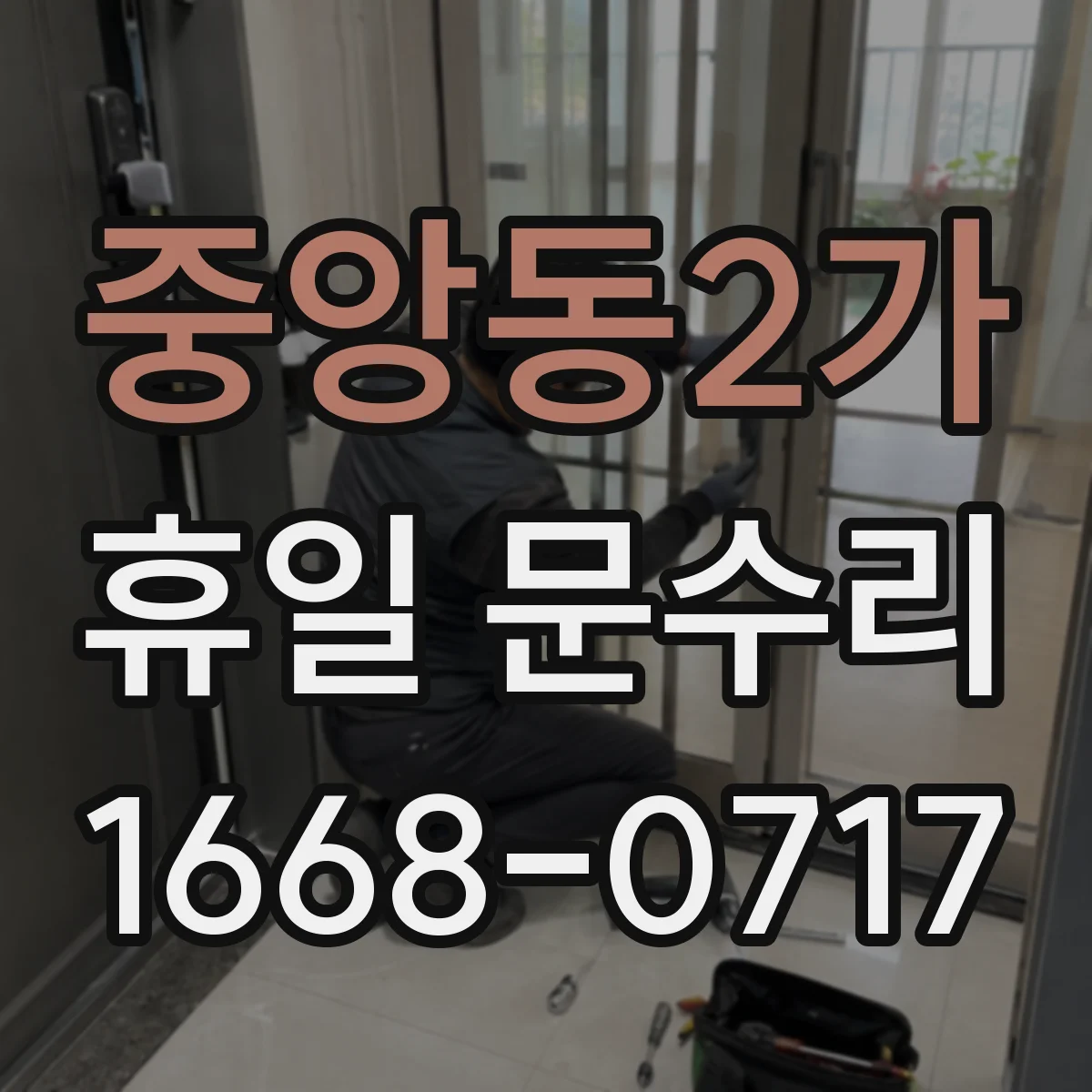 중앙동2가 휴일 문수리