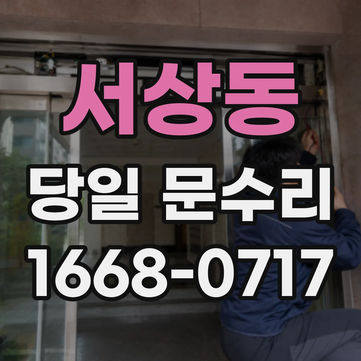 서상동 당일 문수리