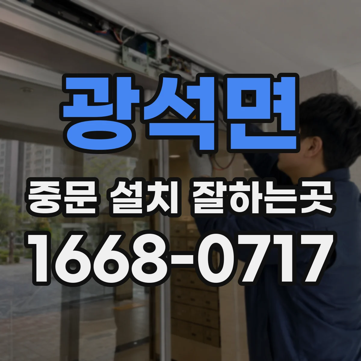 광석면 중문 설치 잘하는곳