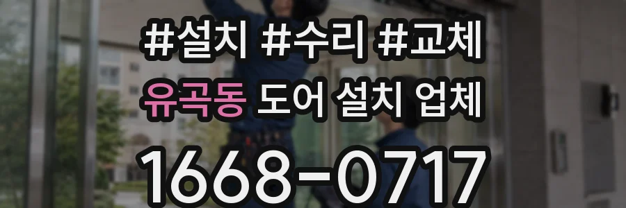 유곡동 도어 설치 업체