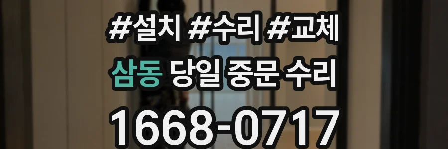 삼동 당일 중문 수리